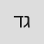 דיני גרובייס